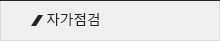 자가점검