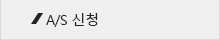 A/S 신청