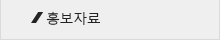 홍보자료