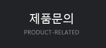 제품문의
